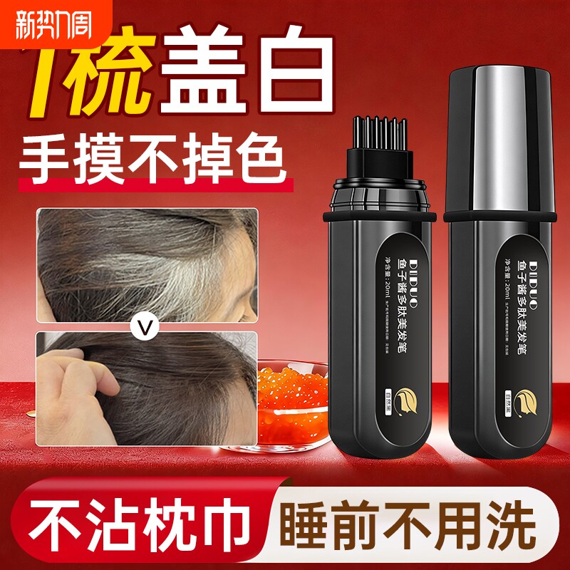 鱼子酱多肽美发笔植物纯遮白发神器不掉色补染发根官方旗舰店正品