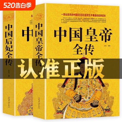 中国皇帝全传+中国后妃全传 五十多个王朝皇帝君王将相清朝十二帝康熙乾隆雍正大传那些事儿历史人物传记大全中国通史书籍