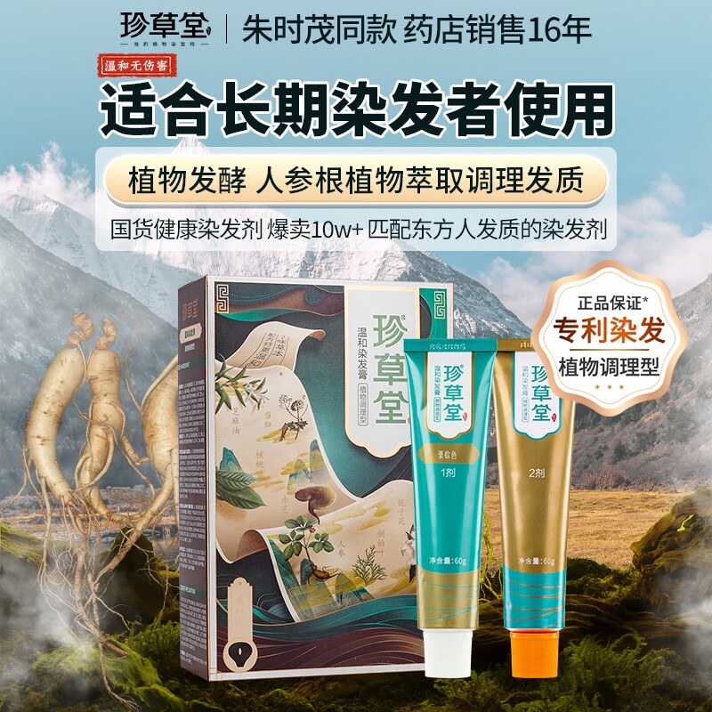 珍草堂染发剂安全温和不刺激植物父母盖白中老年用健康正品流行色