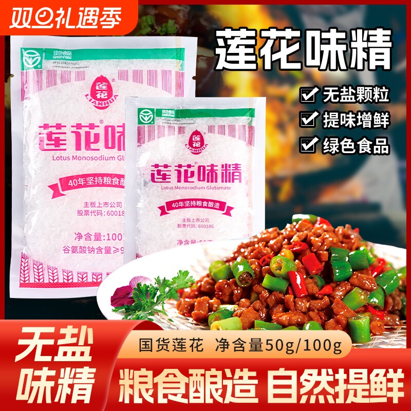莲花味精家用50g/100g厨房调味料提鲜味不含盐炒菜小包装颗粒味精
