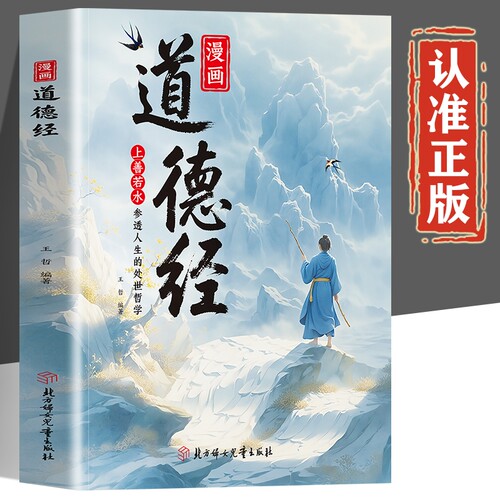 漫画版道德经正版书籍 道德经儿童版小学生版青少年版 道德经原著老子著白话文版
