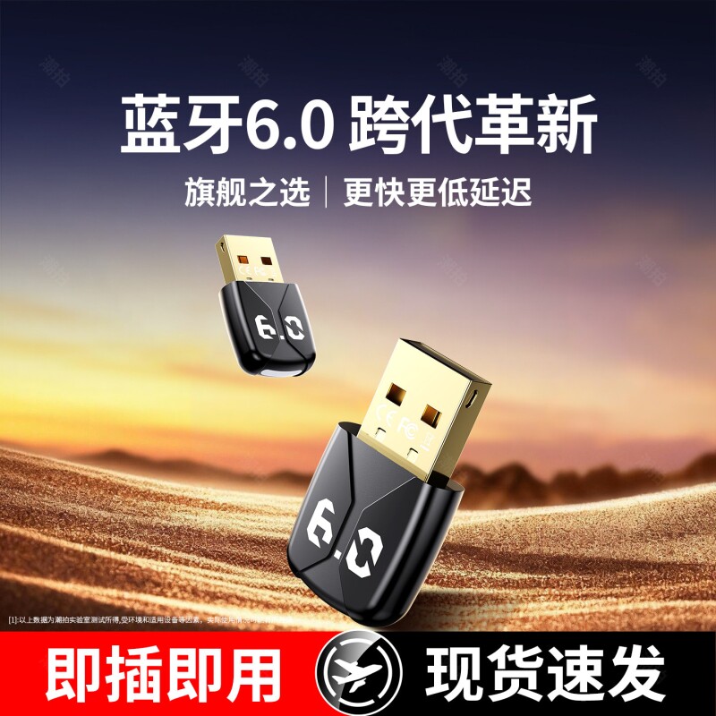 全新6.0蓝牙适配器接收usb模块电脑台式主机发射连接无线耳机音响