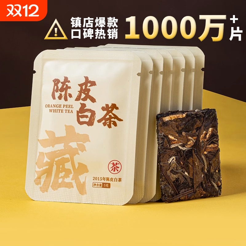 30片袋装150克2015年陈皮白茶