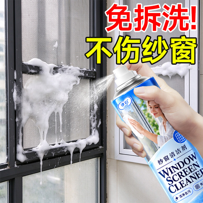 纱窗清洁剂免拆洗清洗神器厨房纱窗清洁泡泡慕斯家用去污除尘除油