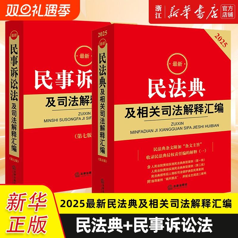 2册2025最新民法典+2025最新民事诉讼法及司法解释汇编民法总则物权婚姻家庭民诉法法规法条司法解释法律出版社新华书店正版