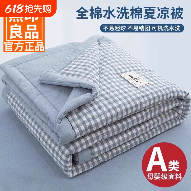 无印良品全棉薄款被子夏凉被夏被纯棉夏季空调被四件套可机洗水洗