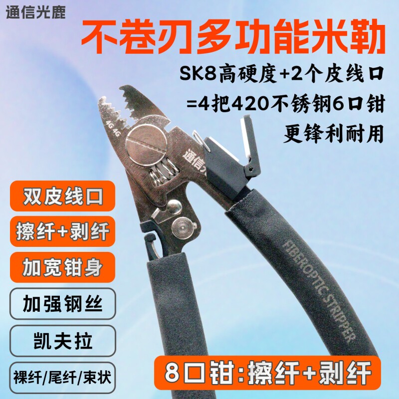 光鹿6F/7F多功能米勒钳六合一五口升级8合一光纤剥线钳弥勒皮线钳