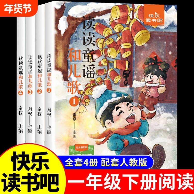 全套4册读读童谣和儿歌一年级下册阅读课外书必读老师推荐注音版快乐读书吧1下学期配套人教版书籍小学生经典书目和大人一起读正版,书籍/杂志/报纸,儿童文学,淘宝优惠券,粉丝福利购,淘宝优惠卷
