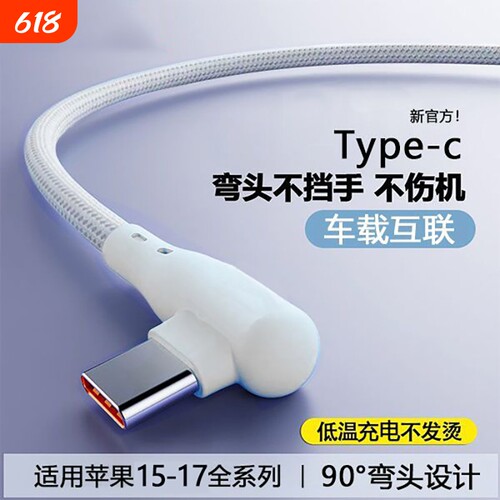 快充数据线弯头编织数据线适用苹果iPhone15/16/17华为vivo小米oppo游戏看电视不档手车载通用