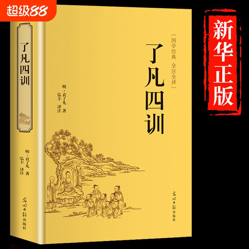 精装完整版了凡四训正版包邮原版原著原文注释译文详解白话文版中国哲学与命运密码古书国学经典书籍青少年儿童哲学道德经庄子周易