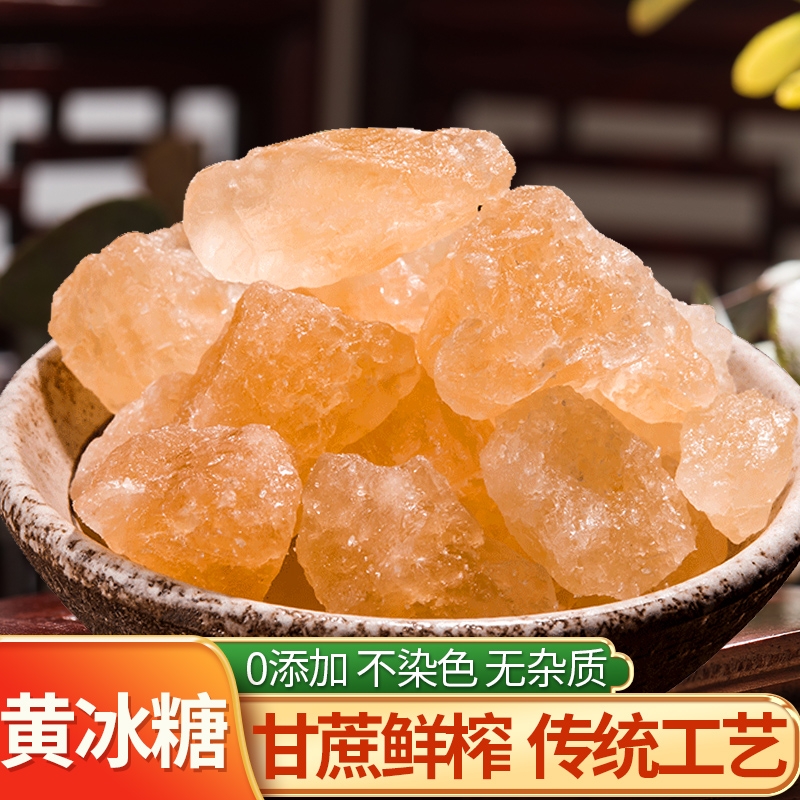 黄冰糖块散装小粒正宗老冰糖大块纯甘蔗碎黄糖土冰糖小包袋装
