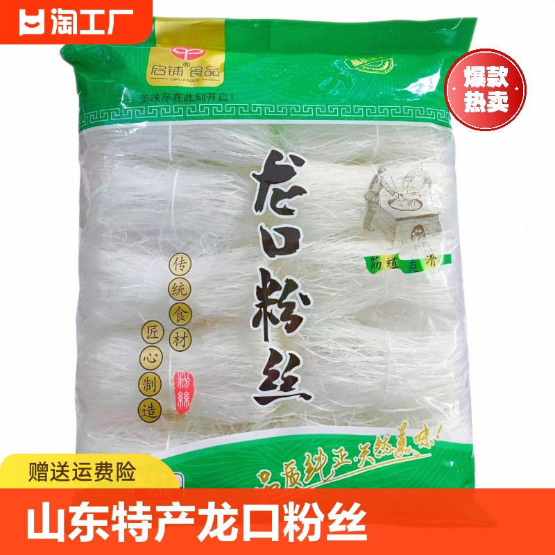 正宗龙口粉丝500g 正宗山东特产龙口粉丝袋装家用正品承诺促销 粮油调味/速食/干货/烘焙 干货粉条粉丝/蕨根粉/苕皮 原图主图