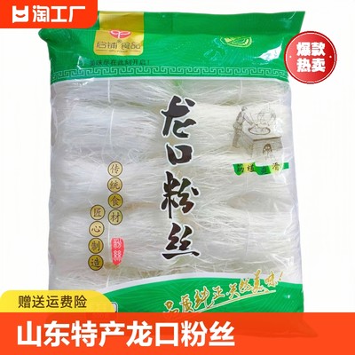 正宗龙口粉丝500g 正宗山东特产龙口粉丝袋装家用正品承诺促销