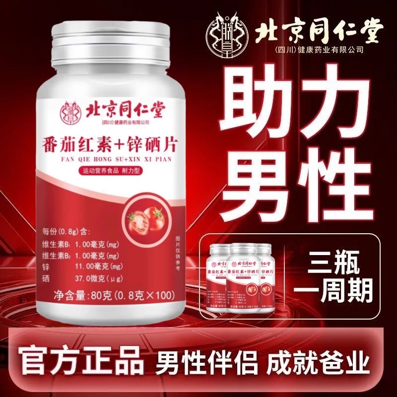 北京同仁堂番茄红素锌硒片男士备孕提升精子质量软胶囊官方旗舰店