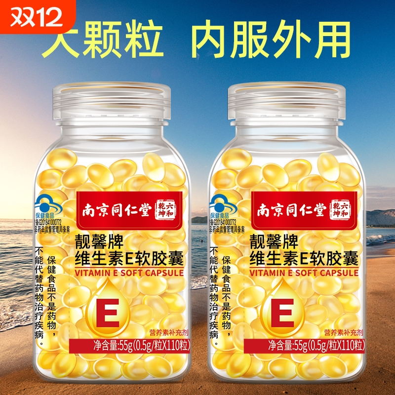 维生素E保健食品110粒大颗粒