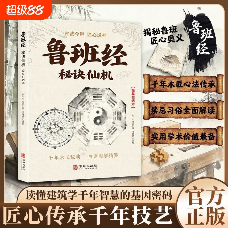 鲁班经秘诀仙机正版书籍掌心咒风水学布局古籍秘术奇书匠家镜白话全译读懂建筑学千年智慧的基因密码传承国学经典通俗易懂居家常备图片
