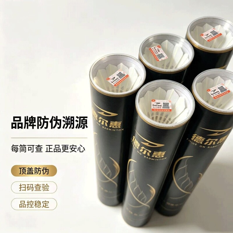 德尔惠羽胜系列羽毛球12只装黑金包装训练装便宜羽毛球真羽毛