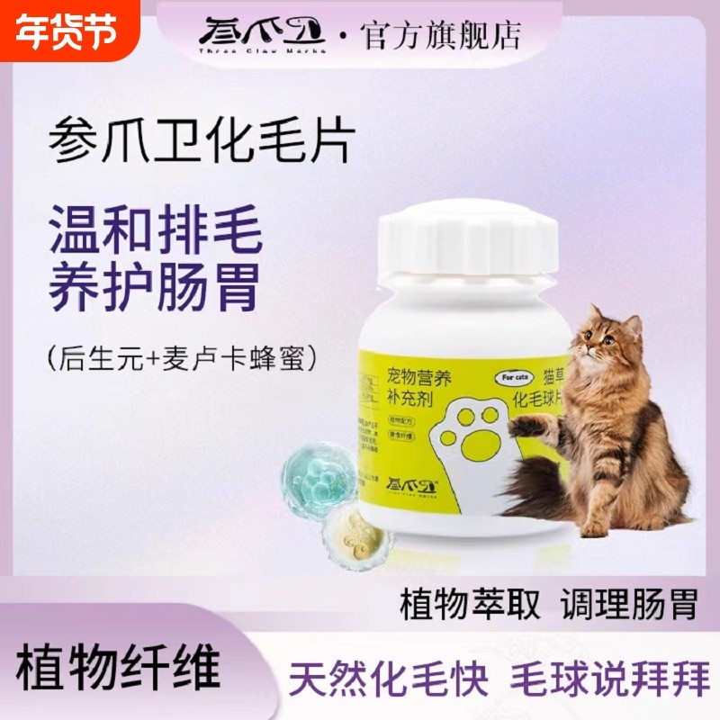 叁爪卫猫咪化毛球片化毛膏猫咪专用猫草片草本吐毛排毛维生素片,宠物/宠物食品及用品,猫化毛膏/化毛球片,淘宝优惠券,粉丝福利购,淘宝优惠卷