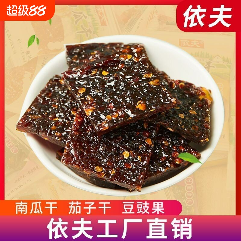 江西上饶特产依夫茄子干南瓜干豆豉果辣酱柚子皮茄干零食小吃辣椒