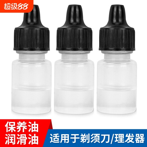 电动剃须刀润滑油保养油