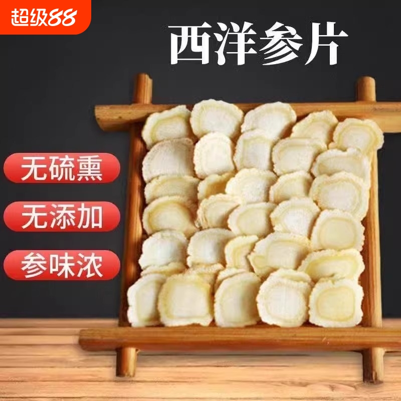 西洋参片125g特级官方旗舰店正品长白山花旗参片粉人参片切片菊花