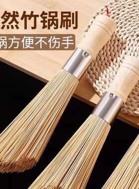 天然竹锅刷刷锅神器洗锅刷子厨房专用家用老式竹炊帚不伤锅清洁
