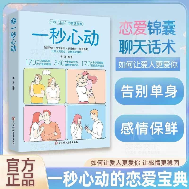 抖音同款】 一秒心动 告别单身 让你爱的人更爱你 让彼此感情更加稳固 情感中的问题都能在书中找到答案维护感情 告别单身L