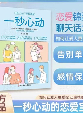 抖音同款】 一秒心动 告别单身 让你爱的人更爱你 让彼此感情更加稳固 情感中的问题都能在书中找到答案维护感情 告别单身L