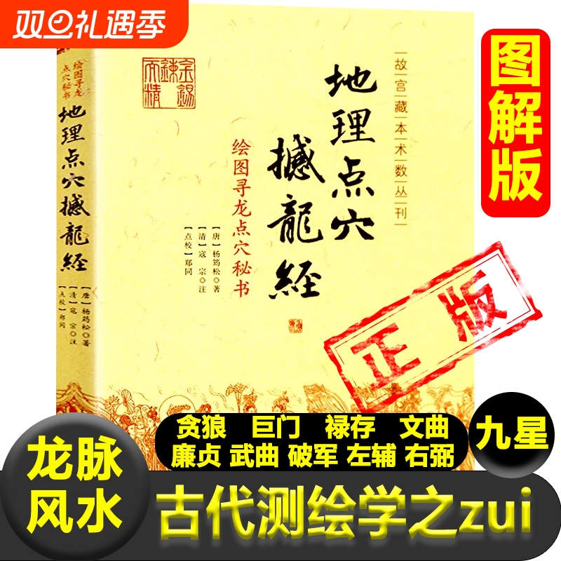 正版地理点穴撼龙经绘图寻龙点穴秘书龙脉凤水唐杨筠松著贪狼巨门禄存文曲廉贞武曲破军左辅右弼九星干中寻枝寻龙到头结穴