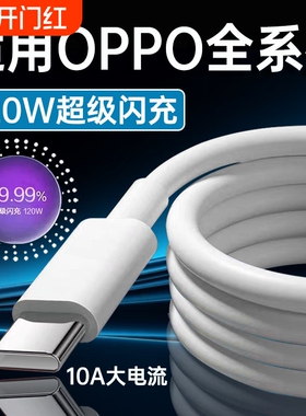 120W超级闪充线适用OPPOReno12/11/10/9/8 Pro数据线oppoFindX5 6 7快充线K12 11 A1pro充电线10A闪充type-c