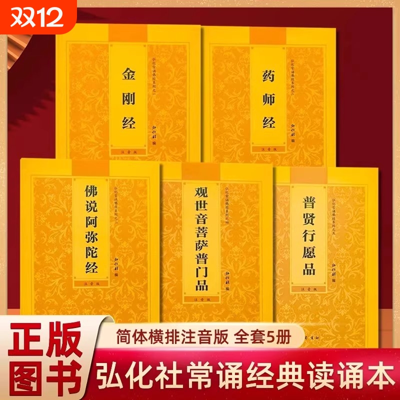 【官方正版】全套5册弘化常诵佛经系列大全集金刚经药师经佛说阿弥陀经观世音菩萨普门品普贤行愿品横排版大字注音版简体带拼音书
