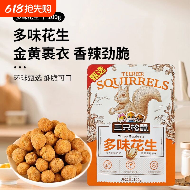 三只松鼠多味花生100g*5袋