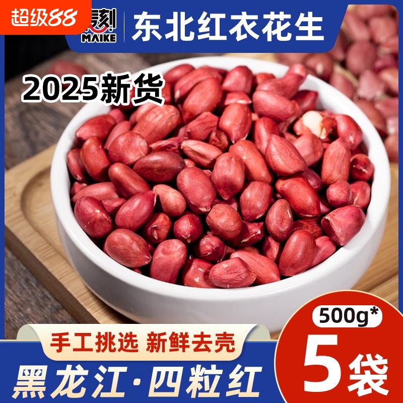 东北红衣生花生米高品质饱满甘甜
