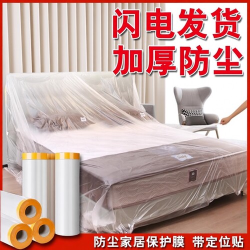 防尘膜装修家具保护膜宿舍防尘罩