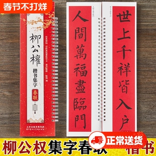 柳公权楷书集字春联对联 柳公权楷书字帖 柳公权原帖临摹卡 柳公权楷书毛笔临摹字帖
