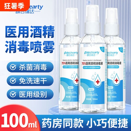 75度医用酒精喷雾消毒液皮肤杀菌消毒水乙醇洗手液便携小瓶100ml