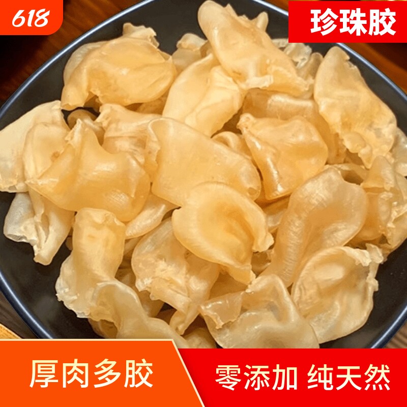 珍珠胶花胶鱼胶海味干货天然正品网红鸡蛋胶炖奶冻儿童孕妇滋补品