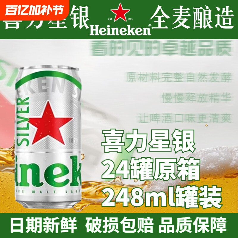 喜力星银啤酒248ml罐装全麦酿造黄啤拉罐对规格14罐/24罐麦芽清爽