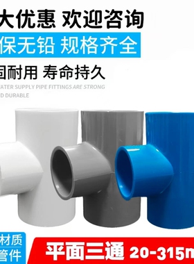 PVC水管三通140管件20 25 32 40 50 63 75 90 110塑料接头配件125