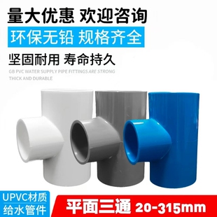 PVC水管三通140管件20 25 32 40 50 63 75 90 110塑料接头配件125