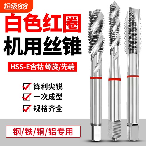 丝攻丝锥进口红圈机用丝锥铜铝件不锈钢先端螺旋含钴机用螺纹盲孔