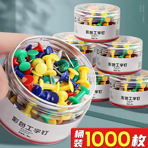 彩色工字钉大头按钉创意美术diy图钉画小图钉软木板照片墙小钉子