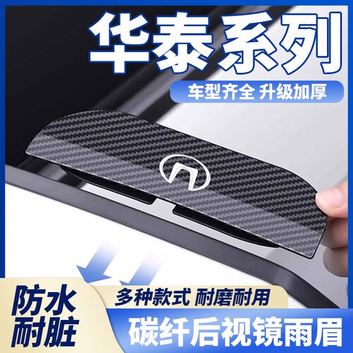 适用华泰盛S1iEV360 230 S1EV160B S5碳纤纹卡扣式后照镜雨眉防雨
