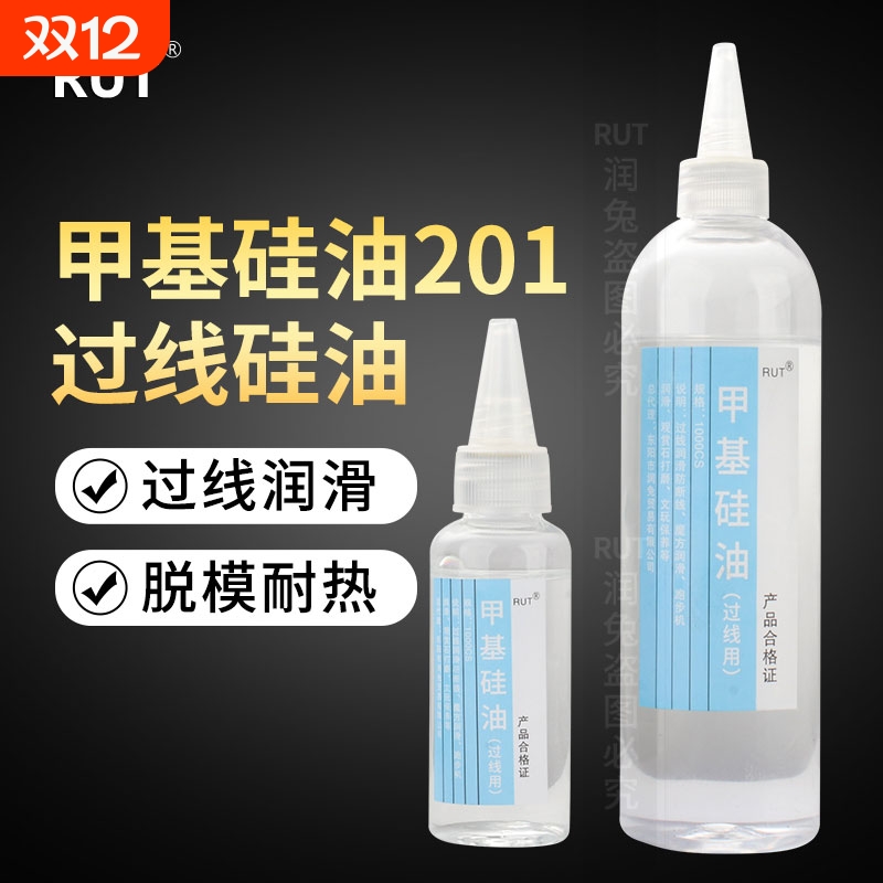 RUT润兔缝纫线油 201甲基硅油过线硅油防断线油 PP润滑油