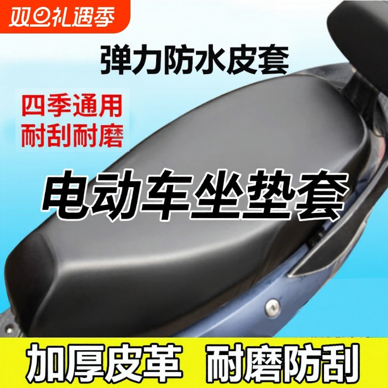 电动车摩托车减震透气防水防晒防雨加厚皮革电瓶车通用座垫套