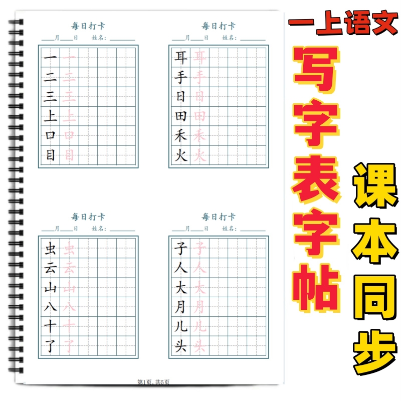 小学课本同步生字每日打卡练字帖