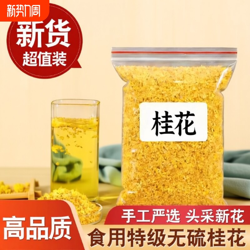 桂花干花500克食用桂花茶桂花糕50g金桂花干250g除口臭茶桂