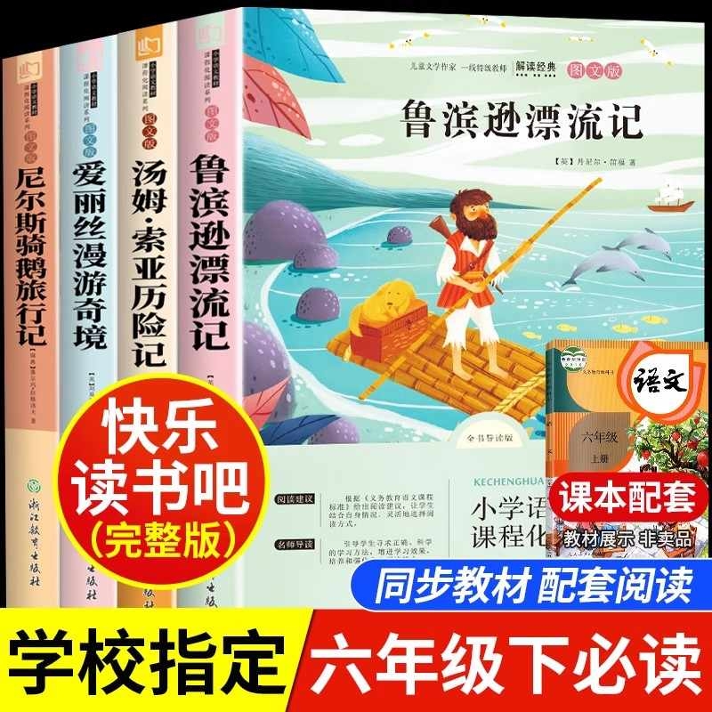 六年级语文快乐读书吧阅读推荐