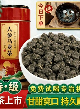 正宗人参乌龙茶特级赠建盏茶杯