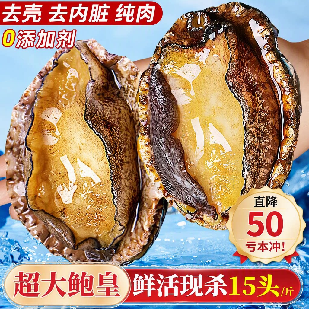 鲍鱼肉鲜活冷冻新鲜特大小鲍鱼海鲜水产鱼商用去壳去内脏营养速冻